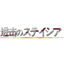 进击のステイシア  (attack on titan)
