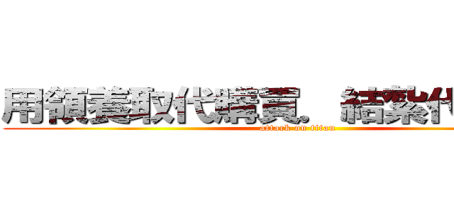 用領養取代購買．結紮代替撲殺 (attack on titan)