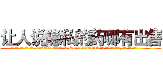 让人说隐私的药哪有出售 (让人说隐私的药哪有出售【电.话156x1318x7580-Q1991936399鑫宏药业】我们做的是长期生意,靠的是老客户长期支持
参考消息网2月20日报道 韩媒称，“剩女多、离婚率高的城市，房价一定会上涨。”这是中国经济学家金岩石2016年12月参加在上海举行的房地产相关论坛时说的话。
)