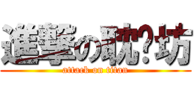 進撃の耽涩坊 (attack on titan)