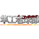 隼工老球部 (maido osawagase simasu)