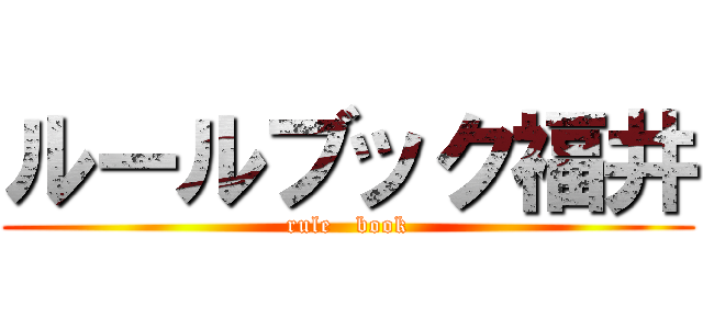 ルールブック福井 (rule   book)