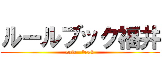 ルールブック福井 (rule   book)