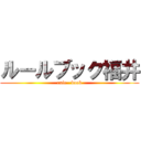 ルールブック福井 (rule   book)