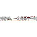 操你妈，一定是乐中干的 (wdnmd)