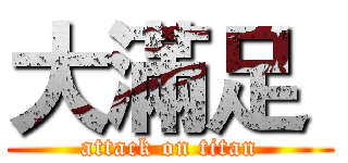 大滿足  (attack on titan)