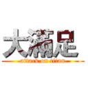 大滿足  (attack on titan)