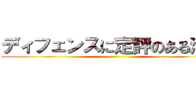 ディフェンスに定評のある池上 ()