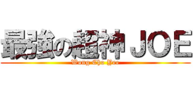 最強の超神ＪＯＥ (Wong Cho Yee)