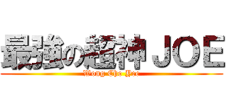 最強の超神ＪＯＥ (Wong Cho Yee)
