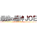 最強の超神ＪＯＥ (Wong Cho Yee)