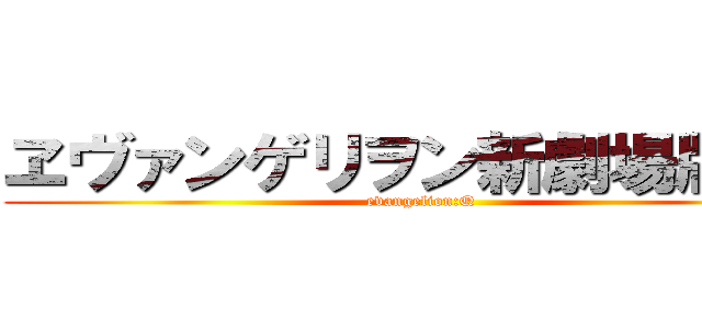 ヱヴァンゲリヲン新劇場版：Ｑ (evangelion:Q)