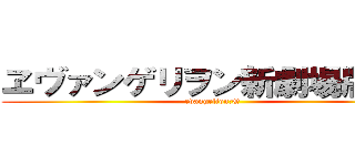 ヱヴァンゲリヲン新劇場版：Ｑ (evangelion:Q)