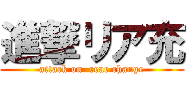 進撃リア充 (attack on  rear change)