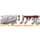 進撃リア充 (attack on  rear change)