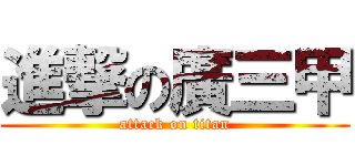 進撃の廣三甲 (attack on titan)