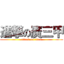 進撃の廣三甲 (attack on titan)