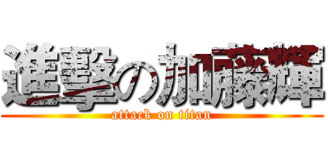 進擊の加藤輝 (attack on titan)