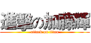進擊の加藤輝 (attack on titan)