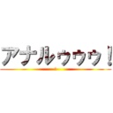 アナルゥゥゥ！ (!)