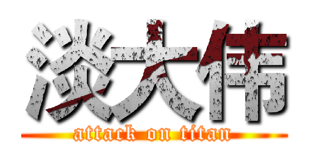 淡大伟 (attack on titan)
