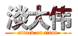 淡大伟 (attack on titan)