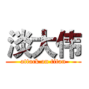 淡大伟 (attack on titan)