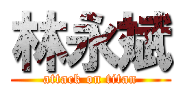林永斌 (attack on titan)