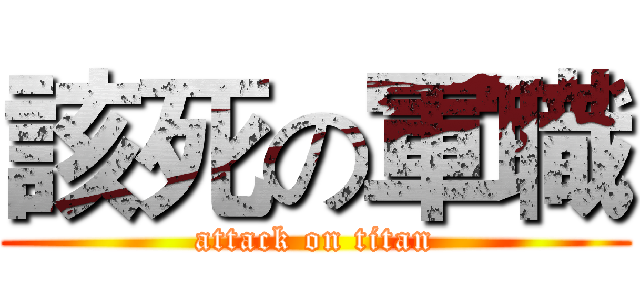 該死の軍職 (attack on titan)