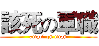 該死の軍職 (attack on titan)