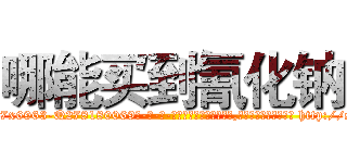 哪能买到氰化钠 (哪能买到氰化钠【电-186x2687x6963-Q278180069元-吉-药-业】我们做的是长期生意,靠的是老客户长期支持 http://sngk.net/10t7Eq
)