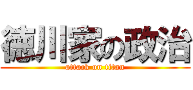 徳川家の政治 (attack on titan)