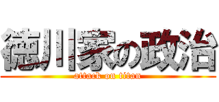 徳川家の政治 (attack on titan)