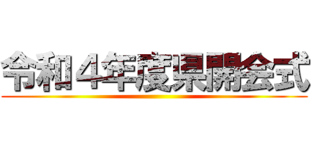 令和４年度県開会式 ()