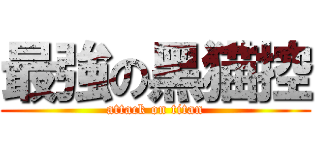 最強の黑猫控 (attack on titan)