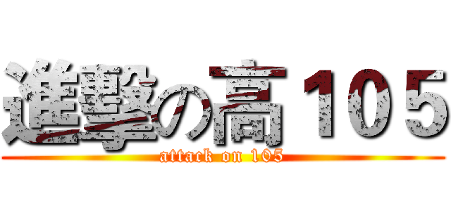 進擊の高１０５ (attack on 105)