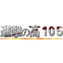 進擊の高１０５ (attack on 105)