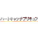 ハートキャッチプリキュア (attack on titan)