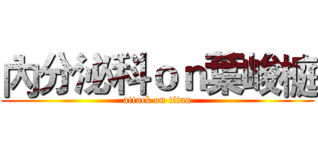 內分泌科ｏｎ葉峻榳 (attack on titan)