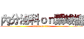 內分泌科ｏｎ葉峻榳 (attack on titan)