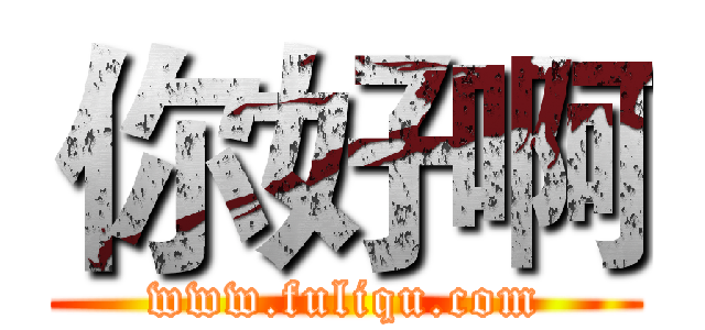 你好啊 (www.fuliqu.com)