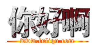 你好啊 (www.fuliqu.com)