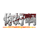 你好啊 (www.fuliqu.com)