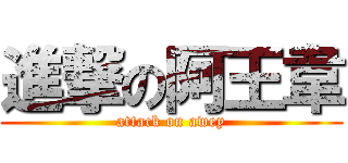 進撃の阿王韋 (attack on awey)