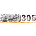 進擊的３０５ (attack on titan)