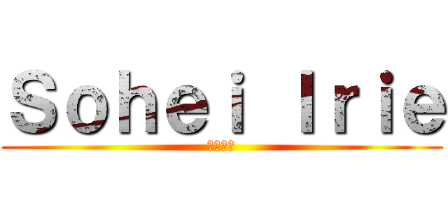 Ｓｏｈｅｉ Ｉｒｉｅ (いいいい)