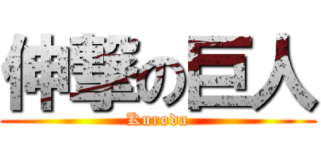 伸撃の巨人 (Kuroda)