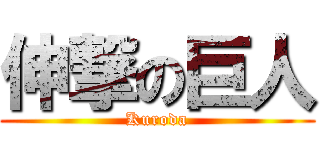 伸撃の巨人 (Kuroda)