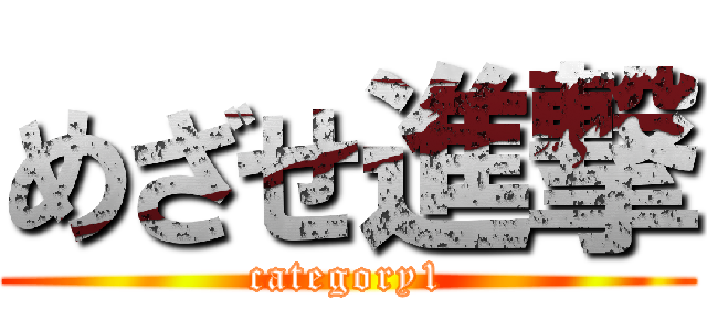 めざせ進撃 (category1)