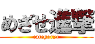 めざせ進撃 (category1)